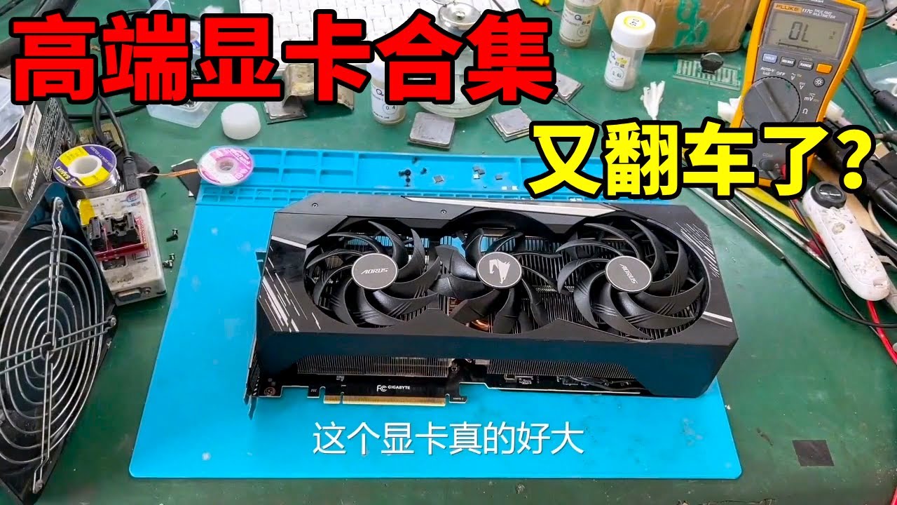 翻车啦！水冷、赌卡、手欠，各种坏法都是意想不到！