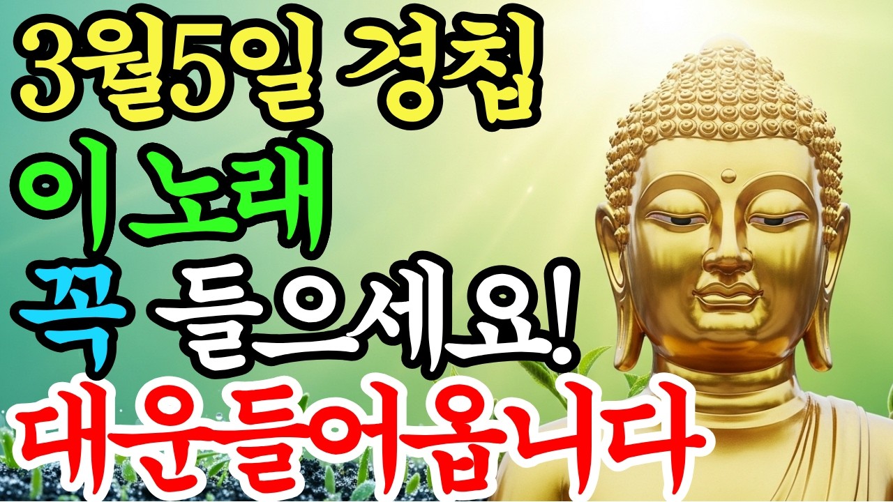 3월 5일 경칩 아침 '이 노래' 꼭 틀어놓으세요. 부처님의 대운이 들어옵니다