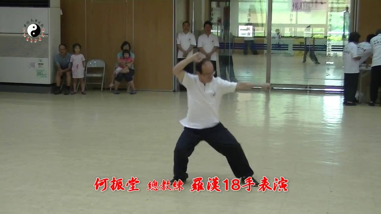 何振堂總教練 羅漢18手表演