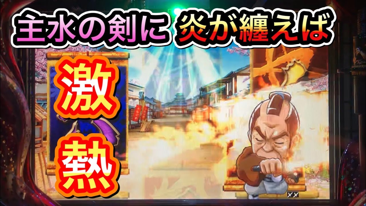 【CRぱちんこ必殺仕事人Ⅲ 316】主水の剣に炎が纏えば激熱！！