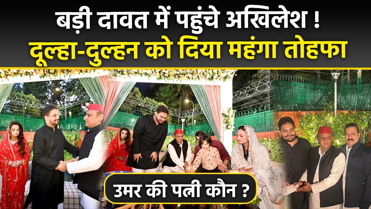 Mukhtar Ansari Son Reception: Akhilesh Yadav ने Umar Ansari Shadi Dawat में दिया महंगा Gift, Video