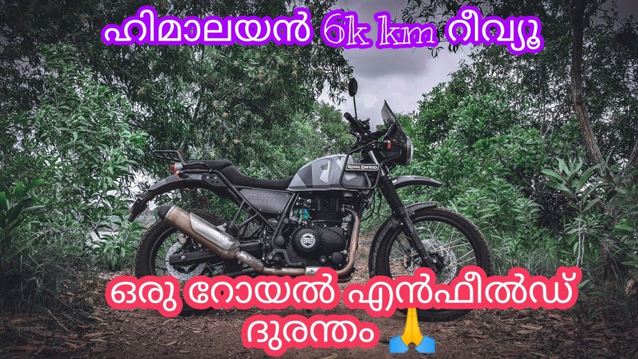 2019 Royal Enfield Himalayan (6k km ) Honest Review in Malayalam
2019 റോയൽ എൻഫീൽഡ് ഹിമാലയൻ റീവ്യൂ