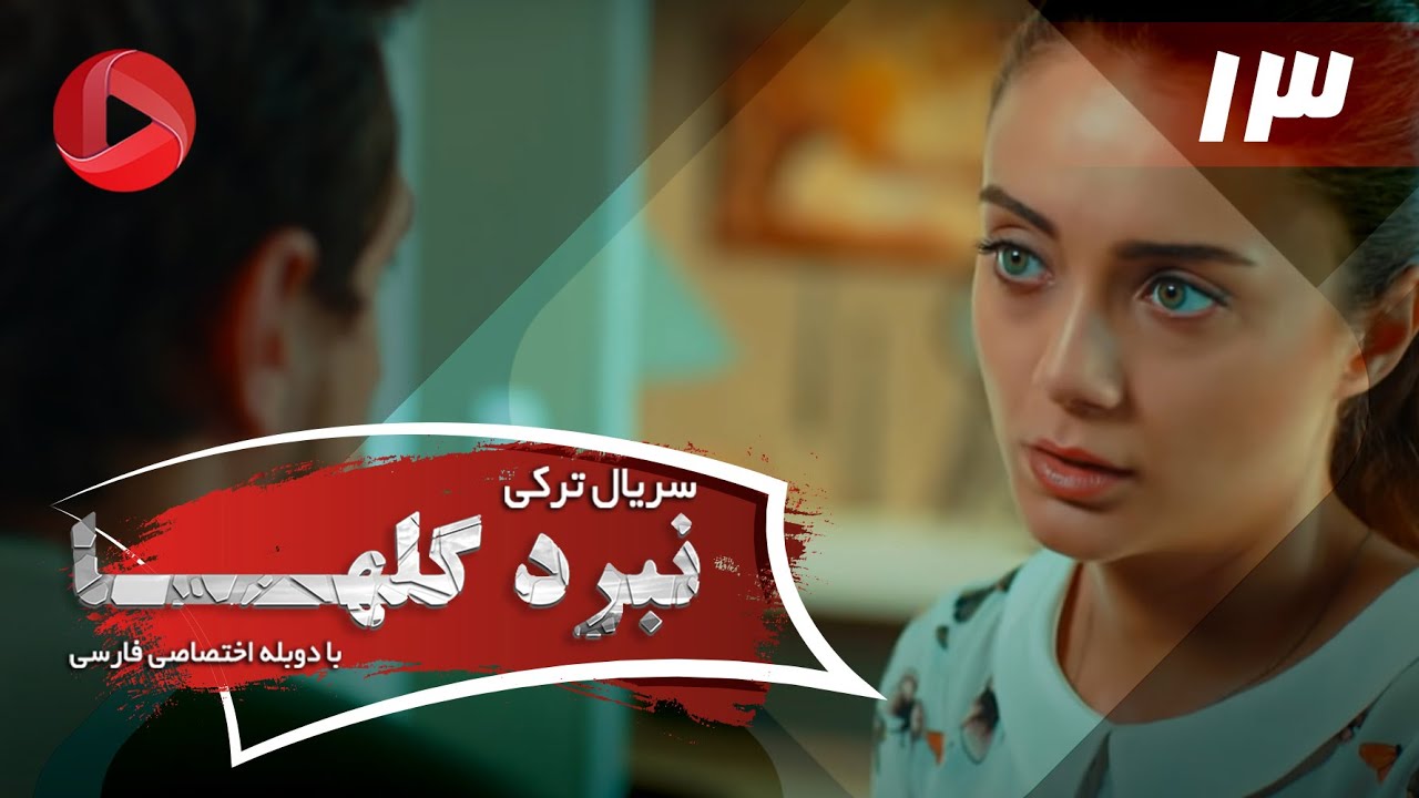 Nabarde Golha - Episode 13 - سریال نبرد گلها - قسمت 13 - دوبله فارسی