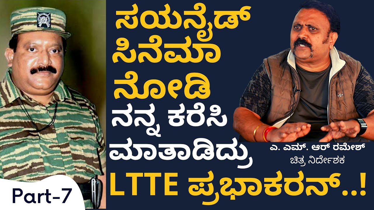 Part-7|LTTE Prabhakaran ಭೇಟಿ ಮಾಡಿದ್ದೆ ನಾನು! ಪ್ರಭಾಕರನ್‌ ಬಗ್ಗೆಯೂ ಸಿನಿಮಾ ಮಾಡುವ ಪ್ಲಾನ್‌ ಇದೆ|A M R Ramesh