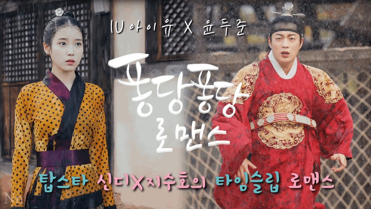 [IU 아이유X윤두준] 연예계까칠왕 프로듀사 신디X라디오로맨스 지수호의 타임슬립 로맨스💓 | 퐁당퐁당 로맨스 :: 가상드라마