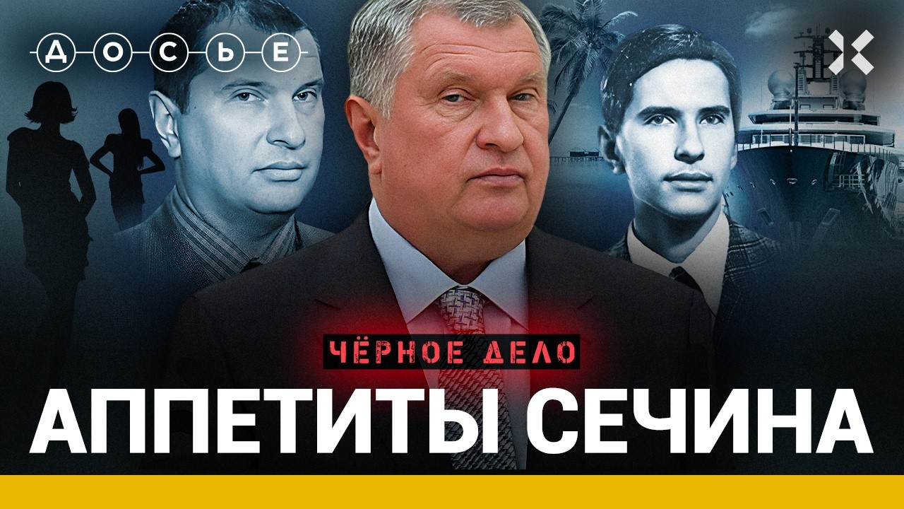 Сечин и его секреты. Кухня друга Путина: мишленовский повар, Новый год на Мальдивах | Черное дело