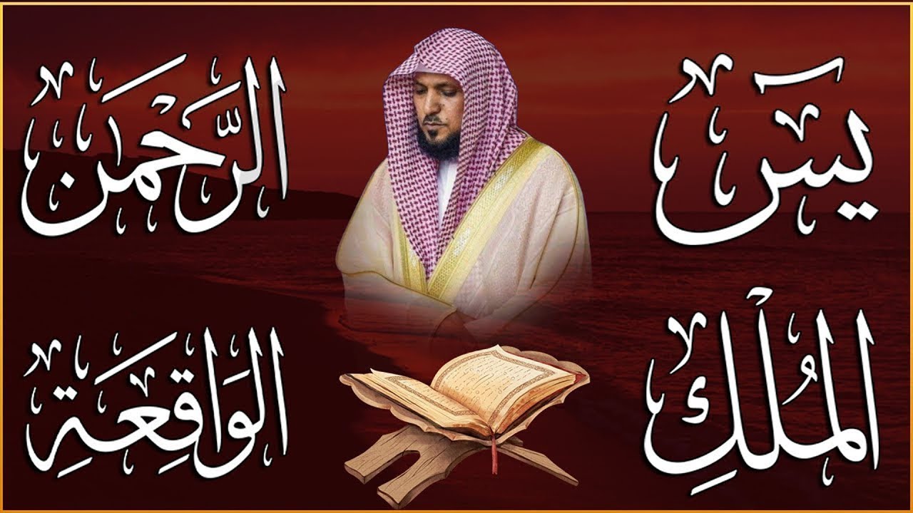 تلاوة عذبة تريح القلب سورة يس + الواقعة+ الرحمن + الملك لزيادة الرزق و البركة الشيخ ماهر المعيقلي