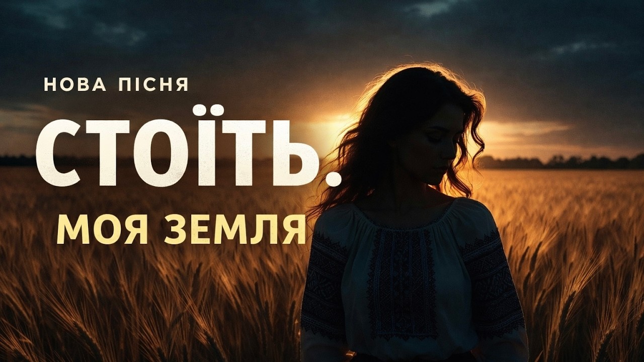 Стоїть Моя Земля | Сильна українська ПІСНЯ про землю та незламність [Modern Ukrainian Folk Project]