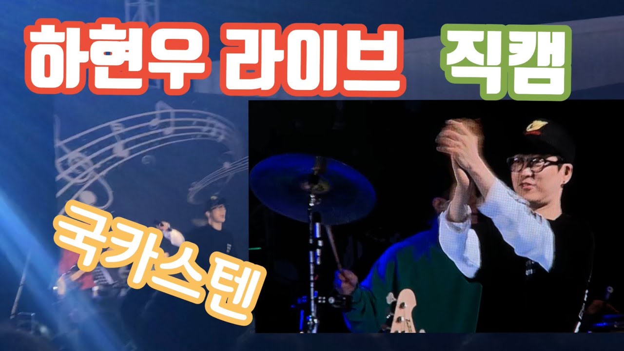 #하현우직캠 #하현우라이브