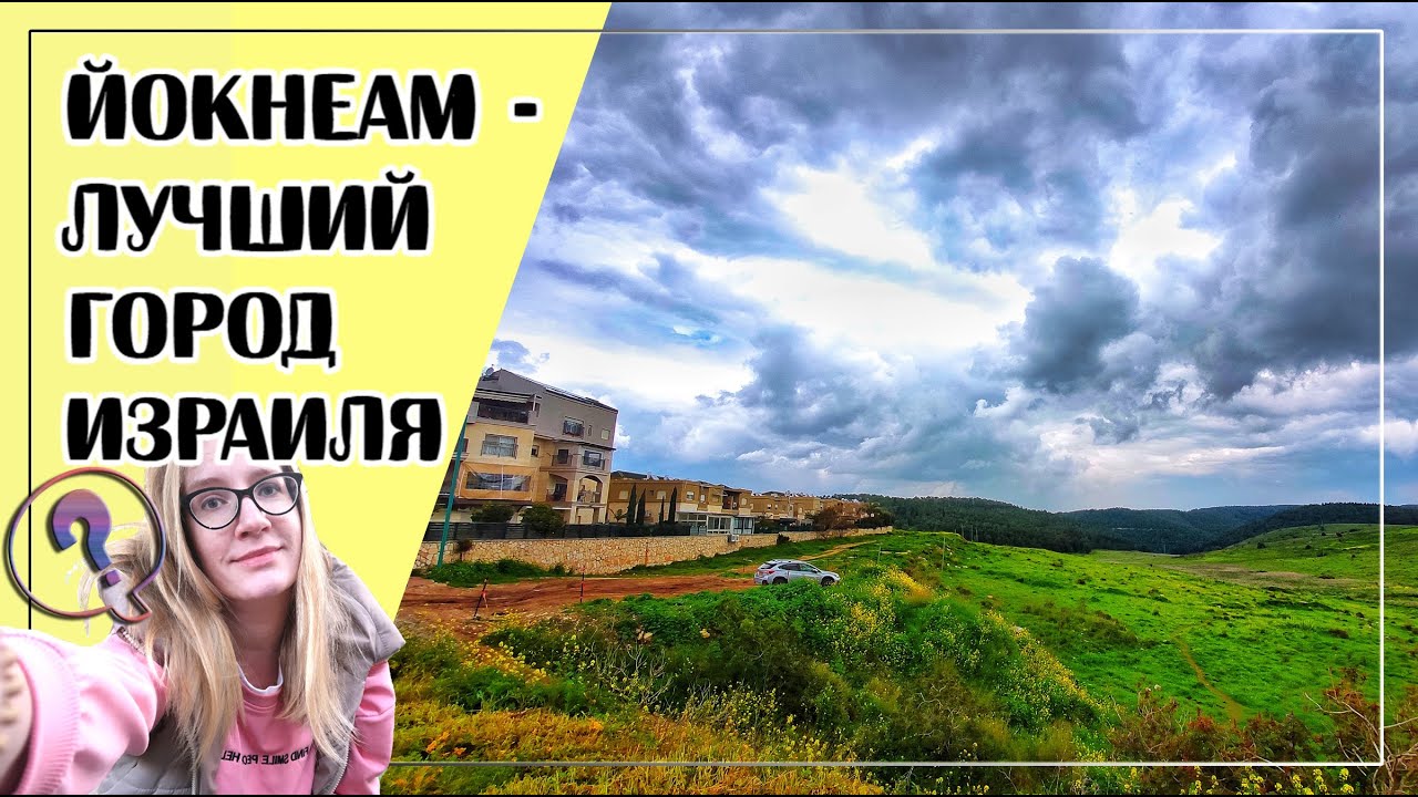 ЙОКНЕАМ // ВСЯ ПРАВДА О ГОРОДЕ!