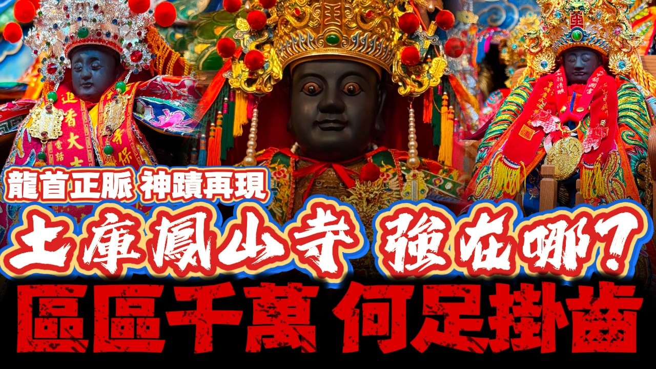 弟子你挺我！你敢求我敢應！土庫鳳山寺第一集 ＃土庫鳳山寺 ＃保安天下 ＃廣澤尊王 ＃熱門 ＃信仰
