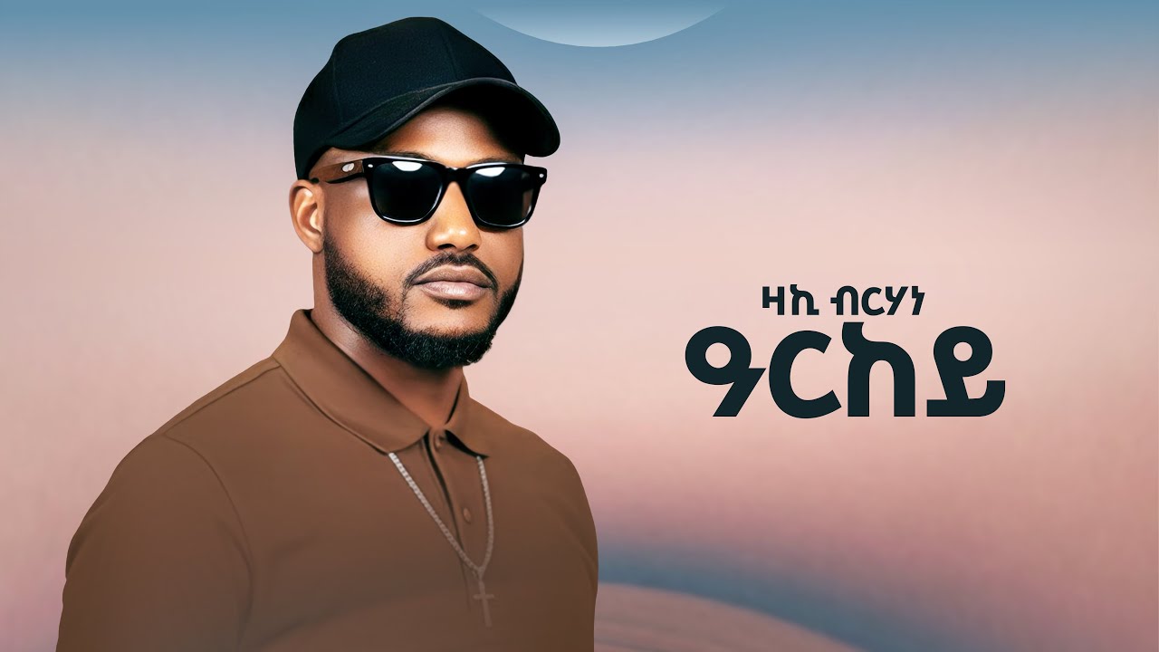 Zaki Berhane - ዓርከይ | Arkey - New Tigrigna Music 2025 (Official Video)