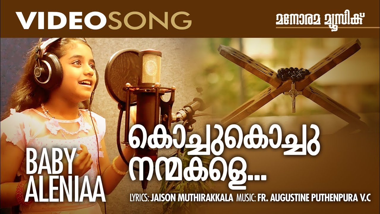 Kochu Kochu Nanmakale | Fr. Augustine Puthenpura | Baby Aleeniya | New Malayalam Christian Songs