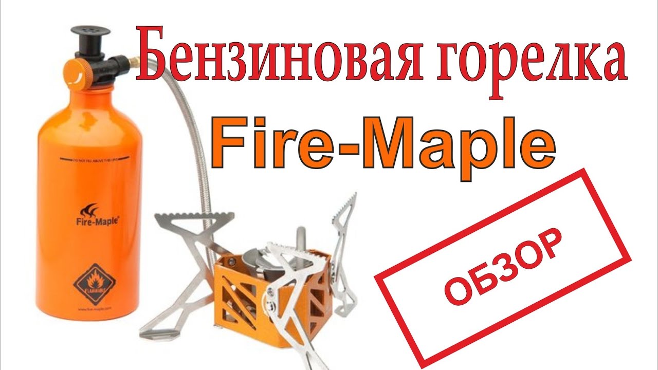 Портативная бензиновая горелка Fire Maple - ОБЗОР
