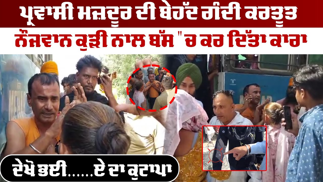 PARWASI Majdur news | ਪ੍ਰਵਾਸੀ ਮਜ਼ਦੂਰ ਦੀ ਬੇਹੱਦ ਗੰਦੀ ਕਰਤੂਤ  | News Only World Wide