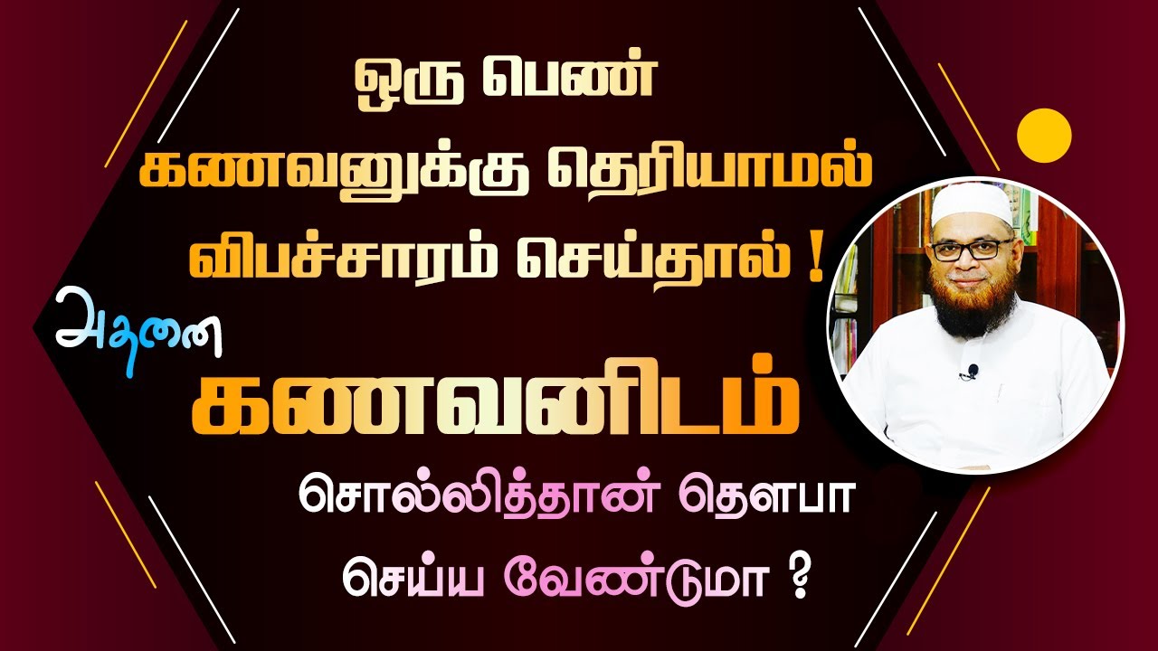 ஒரு பெண் கணவனுக்கு தெரியாமல் விபச்சாரம் செய்தால் அதை கணவனிடம் சொல்லித்தான் தௌபா செய்ய வேண்டுமா ?_ᴴᴰ
