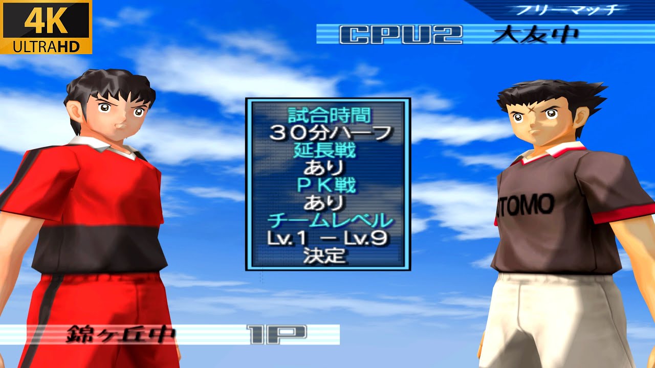 Captain Tsubasa (PS2) Nishikigaoka (1 LV) Vs Otomo (9 LV) 4K 60FPS