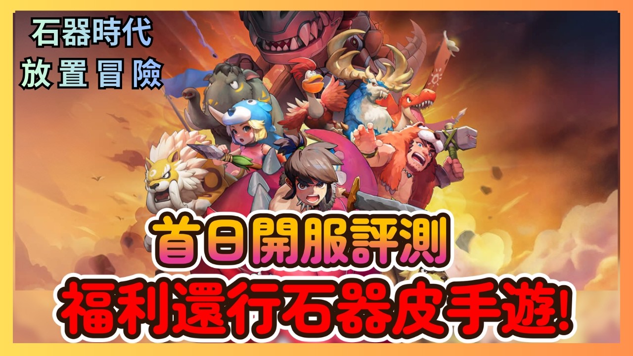 《石器時代：放置冒險》首日開服評測：不只是換皮？福利還算不錯!?優缺點一次告訴你！|CD喜德