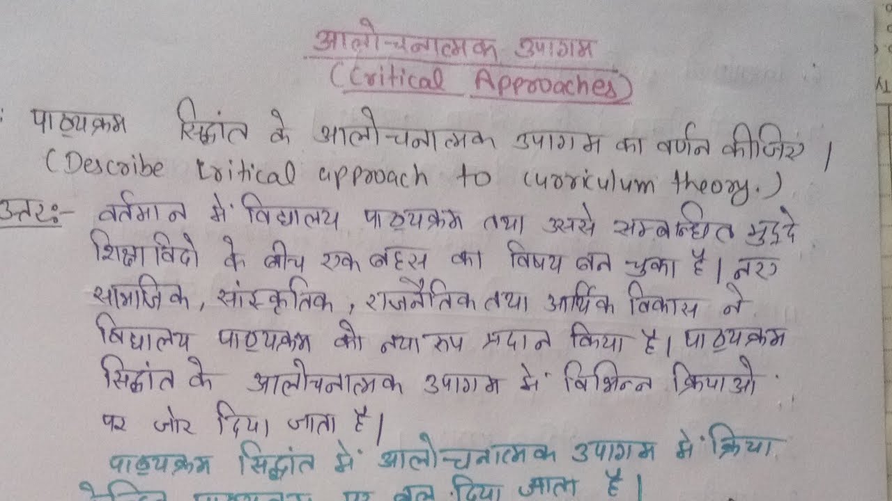 आलोचनात्मक उपागम ( Critical Approach)