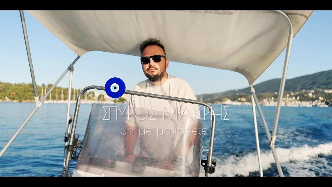 Σπύρος Μακρής - Μη με ματιάσετε - Official Music Video
