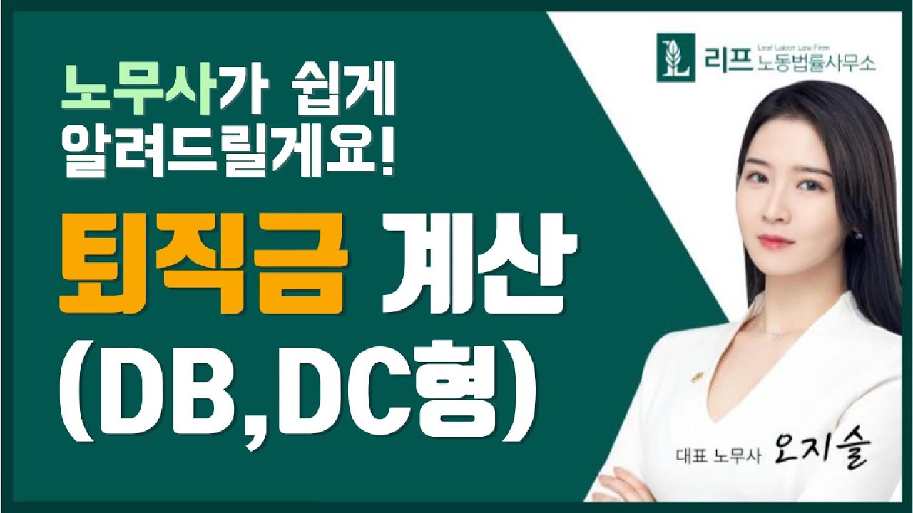 퇴직금 계산 완전 쉽게! (Feat.DB형,DC형 비교)