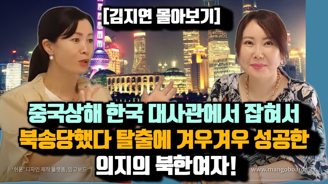 [지연 몰아보기]상해에서 잡혀 북송되었다가 죽음의 문턱에서 두번을 탈출해서 한국에 온 여자!