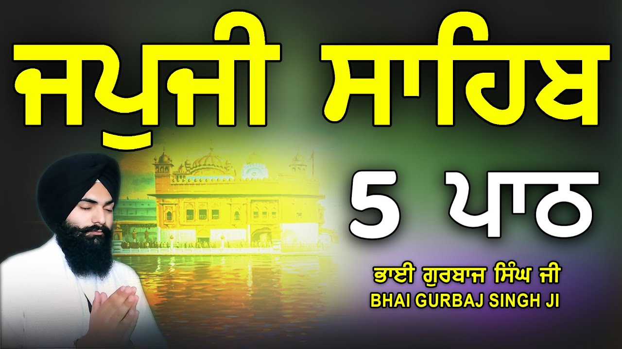 Japji Sahib | Jap Ji Sahib | 5 ਜਪੁਜੀ ਸਾਹਿਬ | ਜਪੁ ਜੀ ਸਾਹਿਬ | Nitnem | Bhai Gurbaj Singh #japjisahib