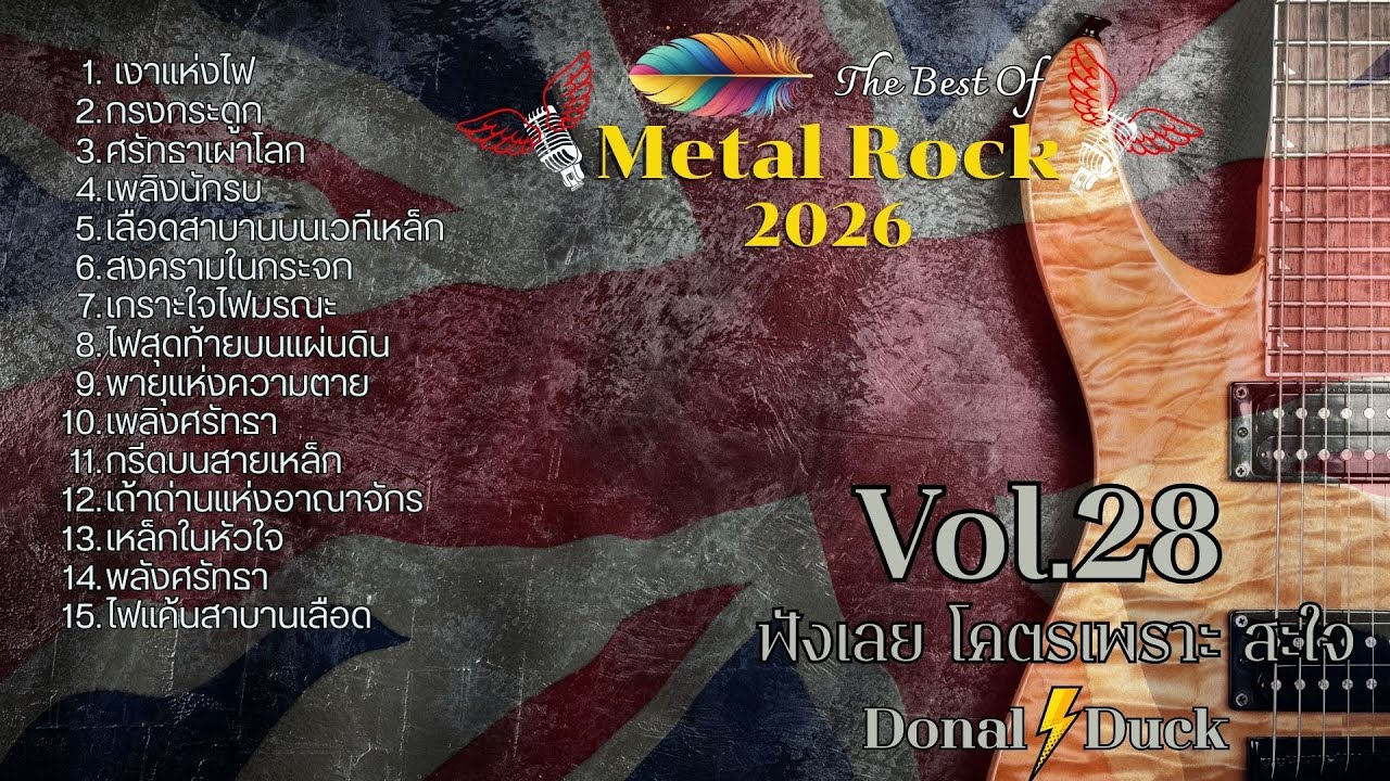 รวมเพลงร็อคใหม่ล่าสุด Metal Rock  2025 Vol.28 ดุ ดัน แบบ ไม่เกรงใจใคร แบบจุก ๆ ฟังแล้วหยุดไม่ได้!