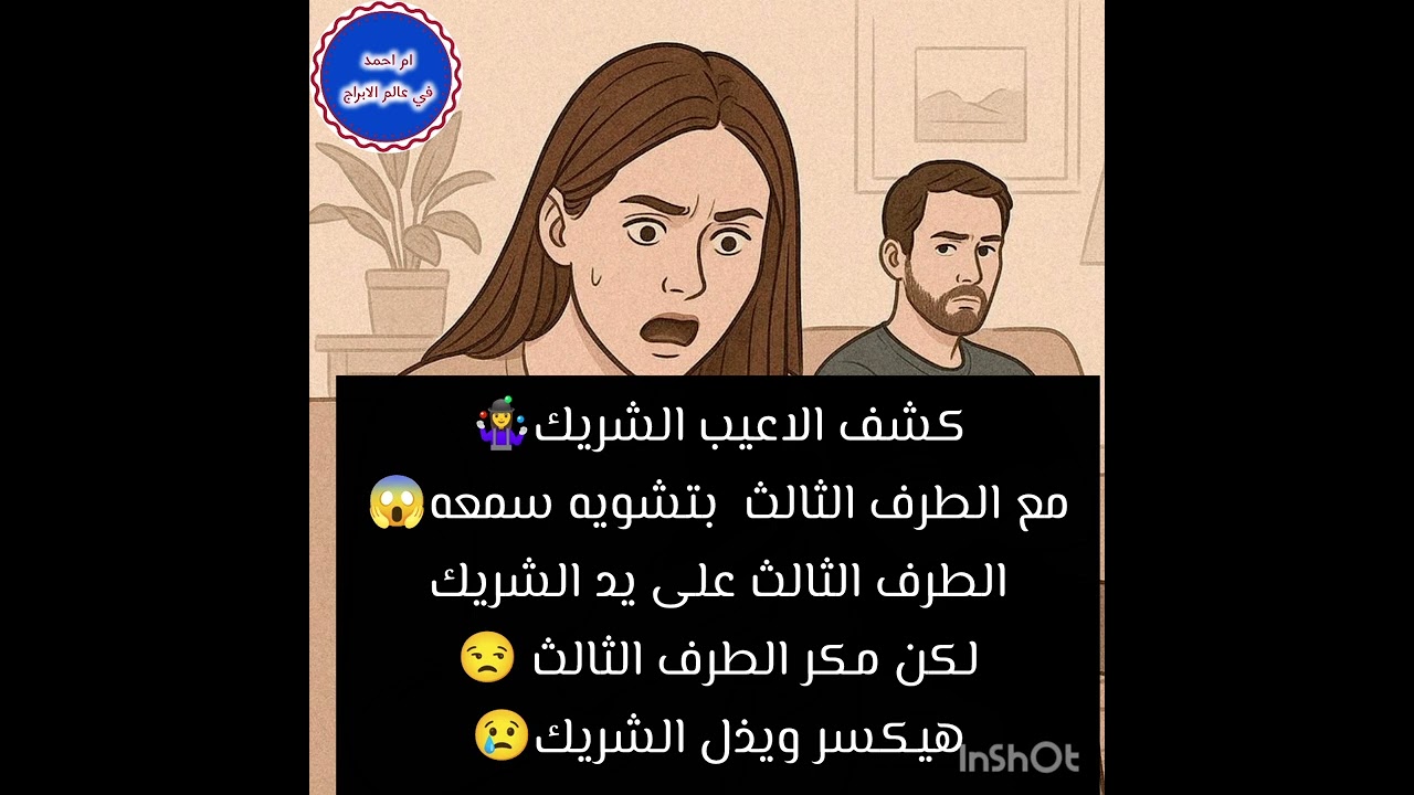 كشف الاعيب الشريك🤹‍♀️مع الطرف الثالث  بتشويه سمعه😱الطرف الثالث على يد الشريك لكن مكر الطرف الثالث 😒