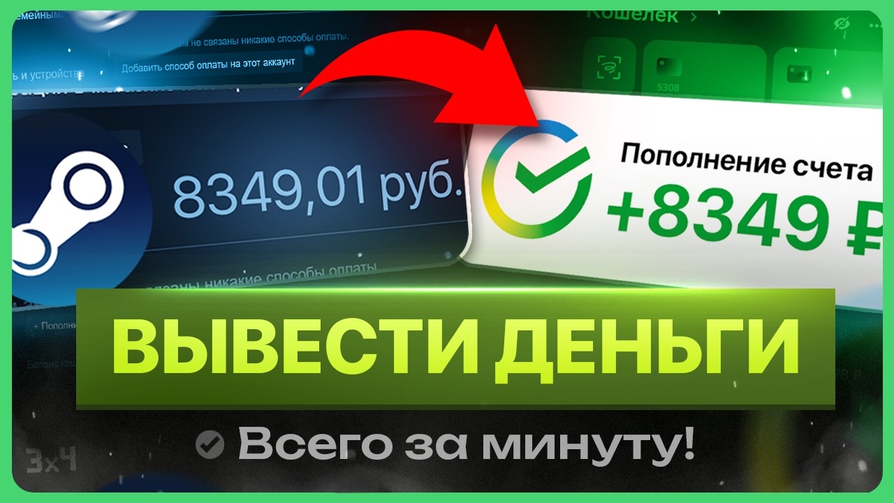 Как вывести деньги со Стима 2026 / Как вывести деньги из Стим