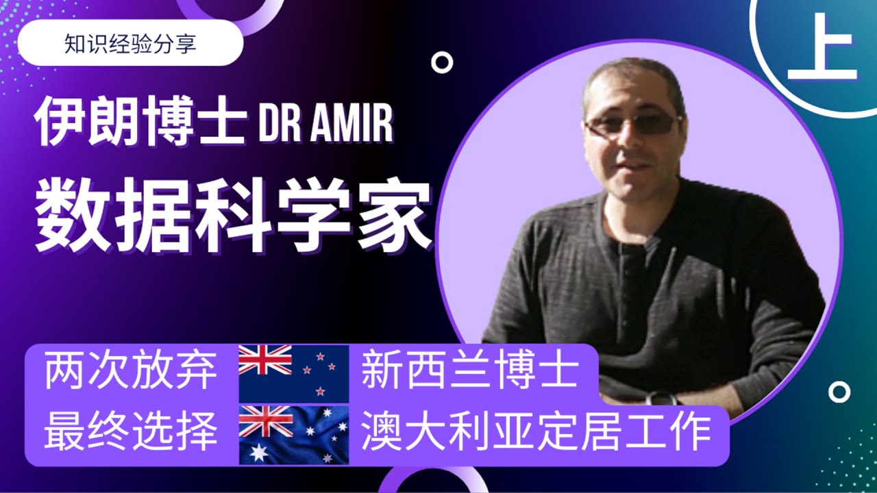 数据科学家，机器学习专家，伊朗博士Amir，移民新西兰后两次放弃读博士，来澳大利亚工作，都是为何？分享他的背景与真实经历