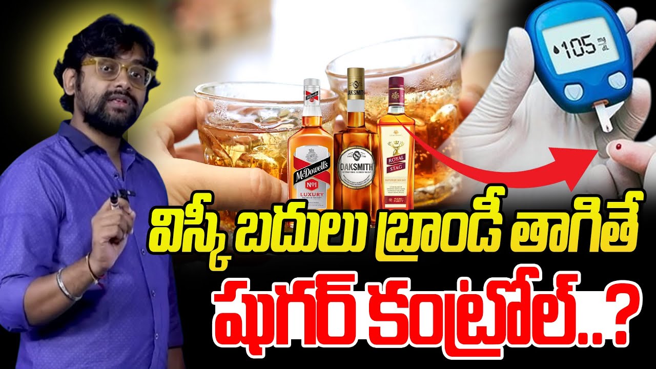 విస్కీ బదులు బ్రాండీ తాగితే షుగర్ కంట్రోల్?: Can Diabetic Patient Drink Alcohol | SumanTV Happy Life