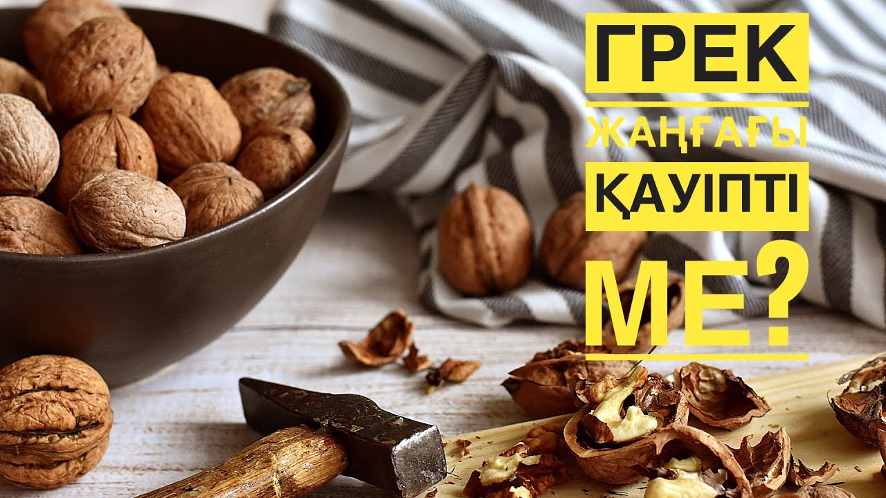 Грек жаңғағының миға пайдасы өте зор. Жаңғақтың пайдасы