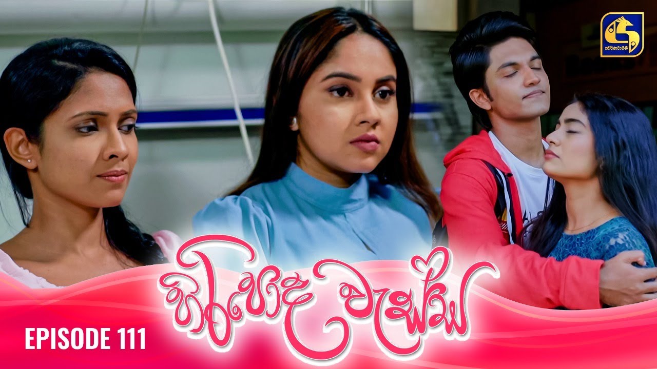HIRIPODA WESSA || EPISODE 111 || හිරිපොද වැස්ස || 19th February 2025
