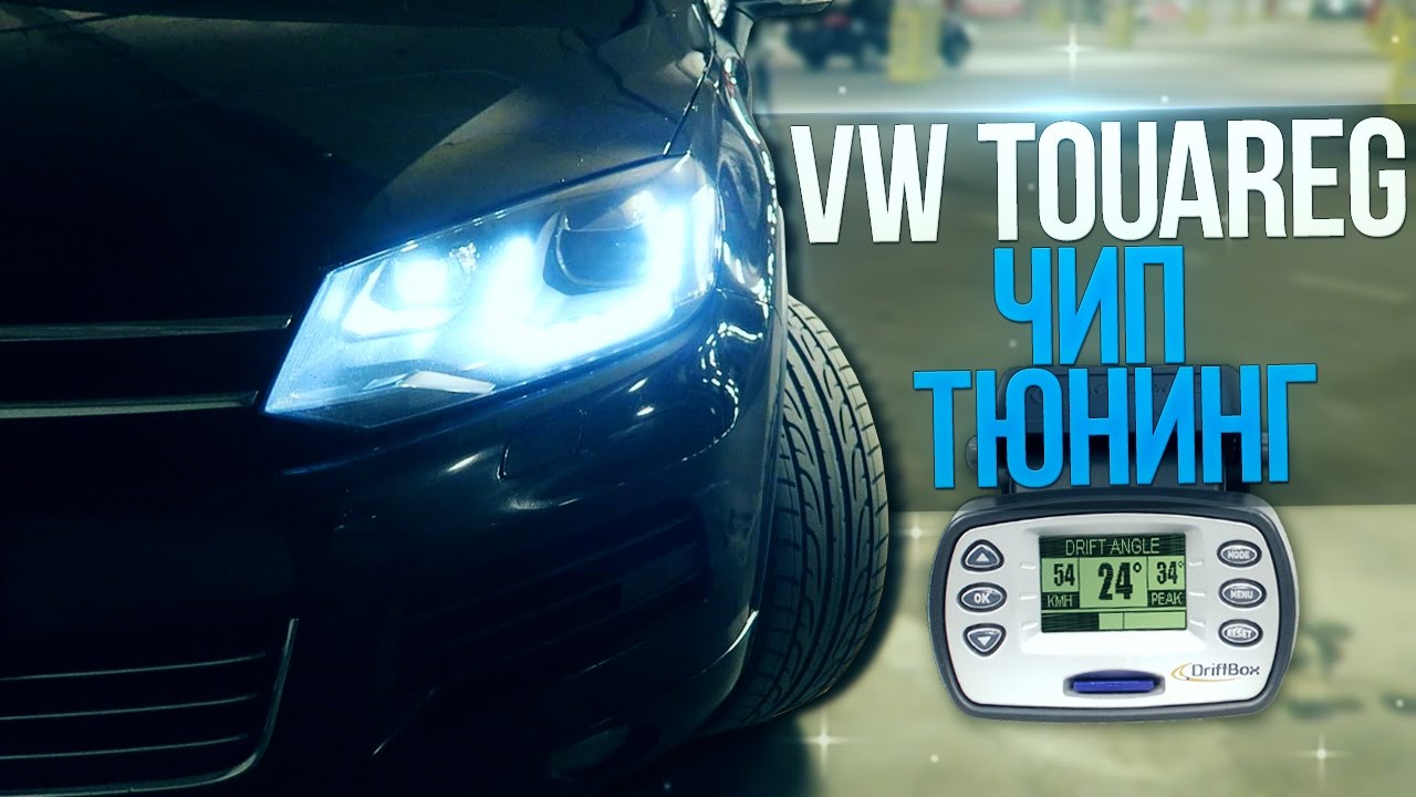 VW TOUAREG 3.0 TDi - ЧИП-ТЮНИНГ, УВЕЛИЧЕНИЕ МОЩНОСТИ + ЗАМЕРЫ НА RACELOGIC!