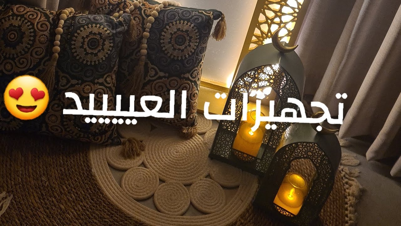 ( جلومادان 2🌙 ) ايش سويت دا الأسبوع _ تجهيزات العيد السعيد 😍❤️