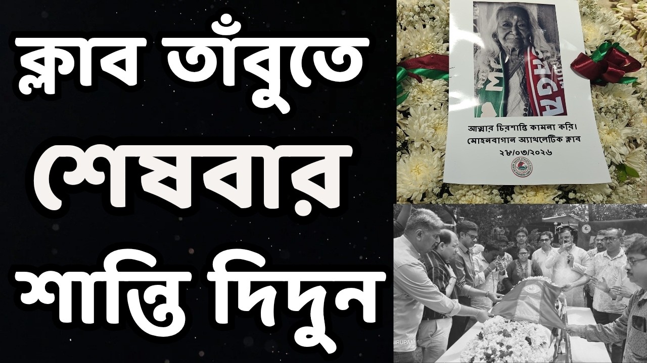 Mohun Bagan ক্লাব তাঁবুতে পূর্ণ মর্যাদায় শেষ শ্রদ্ধা জানানো হল প্রিয় দিদুন Shanti Chakraborty-কে