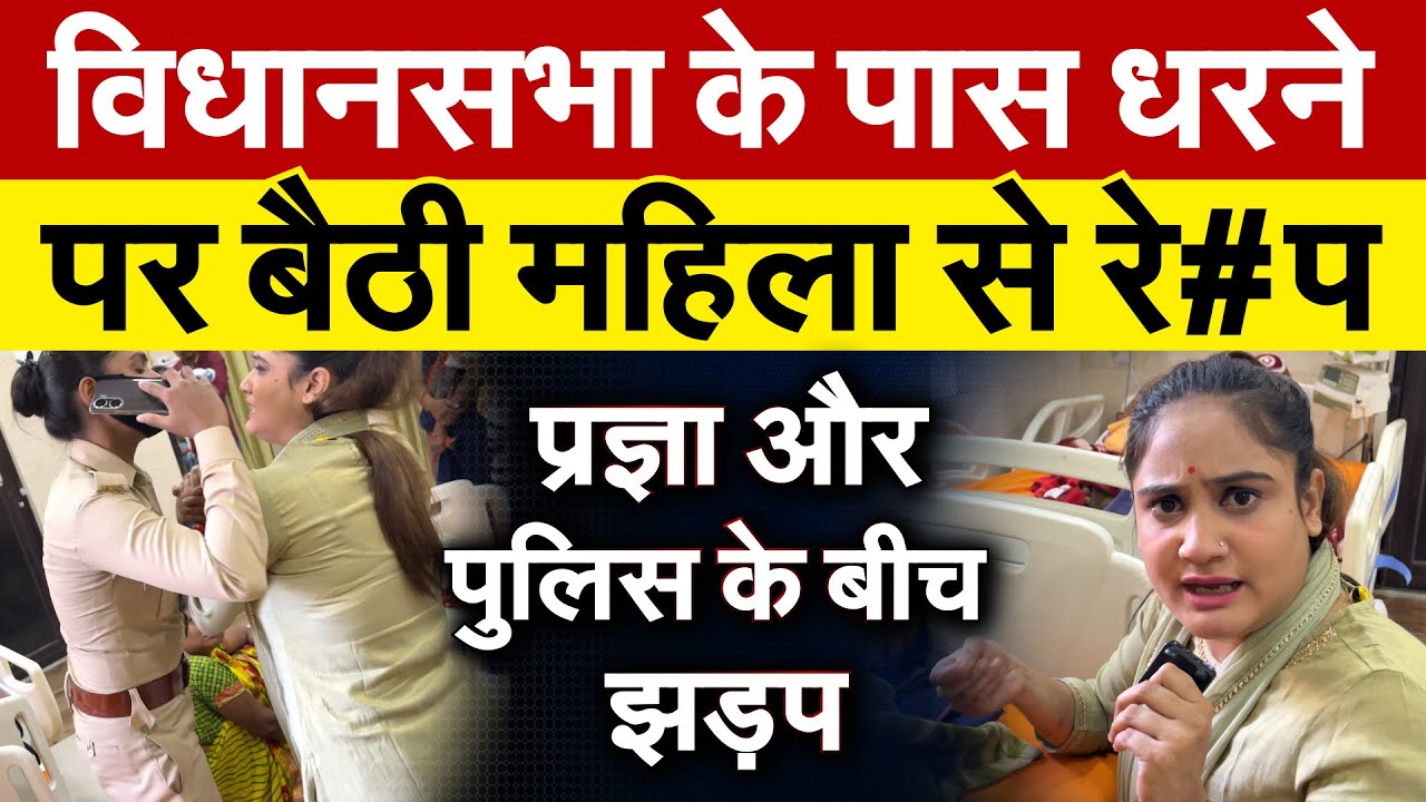 विधानसभा के पास धरने पर बैठी महिला से रे#प प्रज्ञा और पुलिस के बीच झड़प | Cutting chai with Pragya