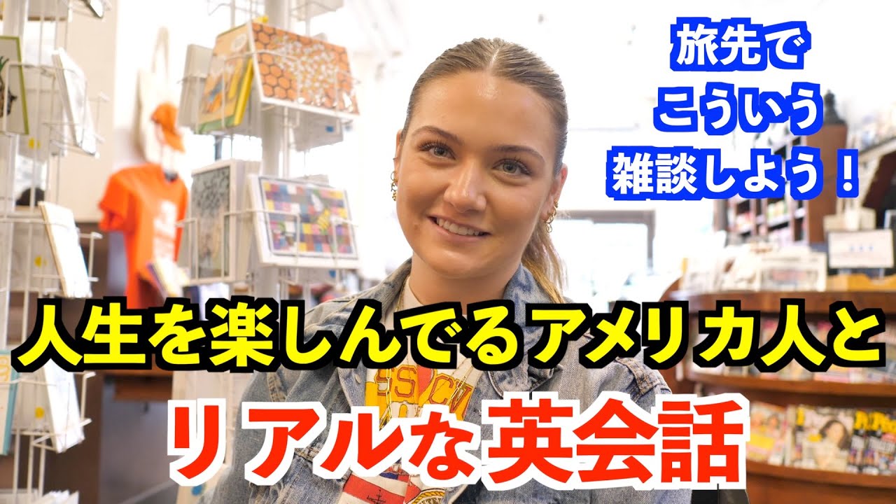 人生を楽しんでるアメリカ人女性とリアルな英会話！使える英語表現ばかり