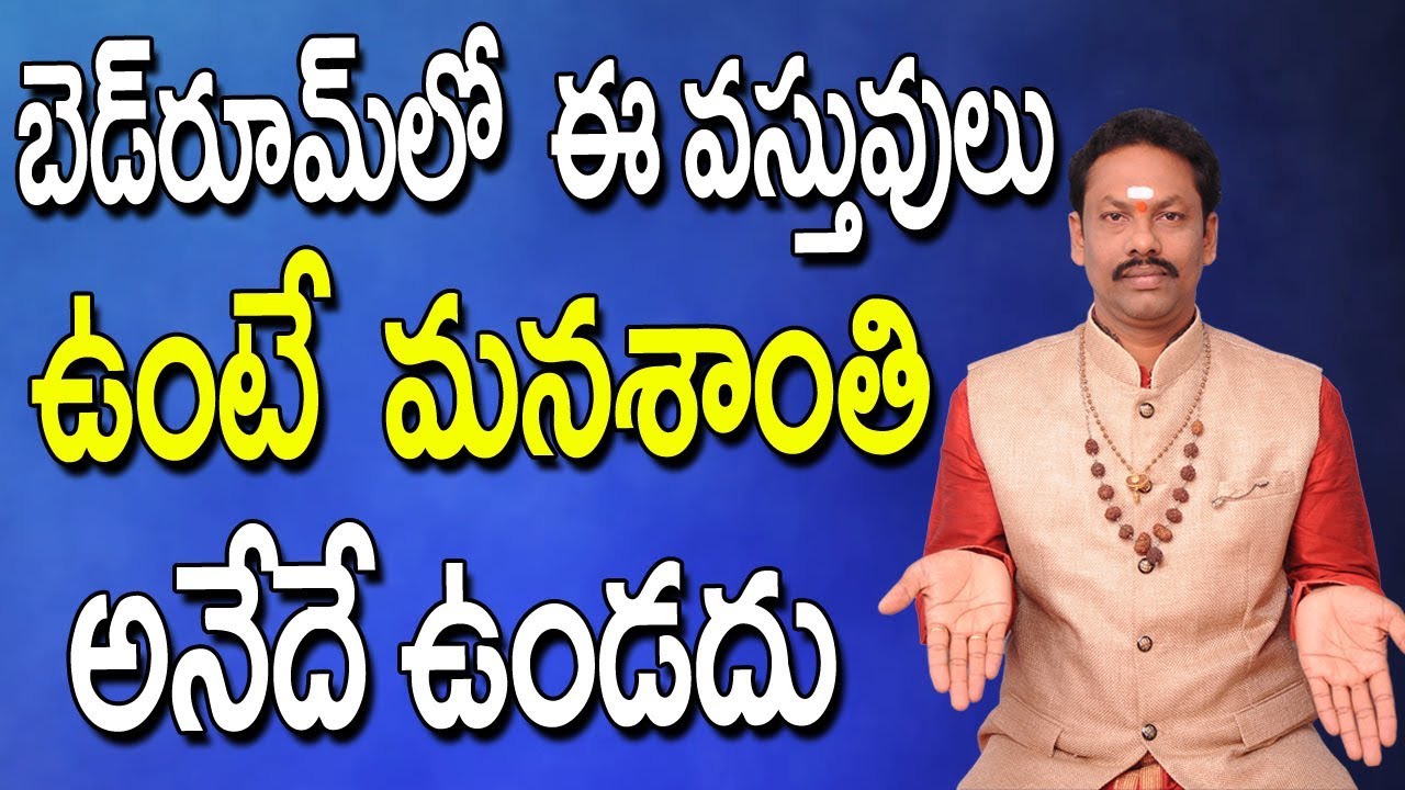 బెడ్ రూమ్ లో ఈ వస్తువులు ఉంటే మన శాంతి ఉండదు | Bedroom Vastu Shastra In Telugu | Vastu For Bedroom