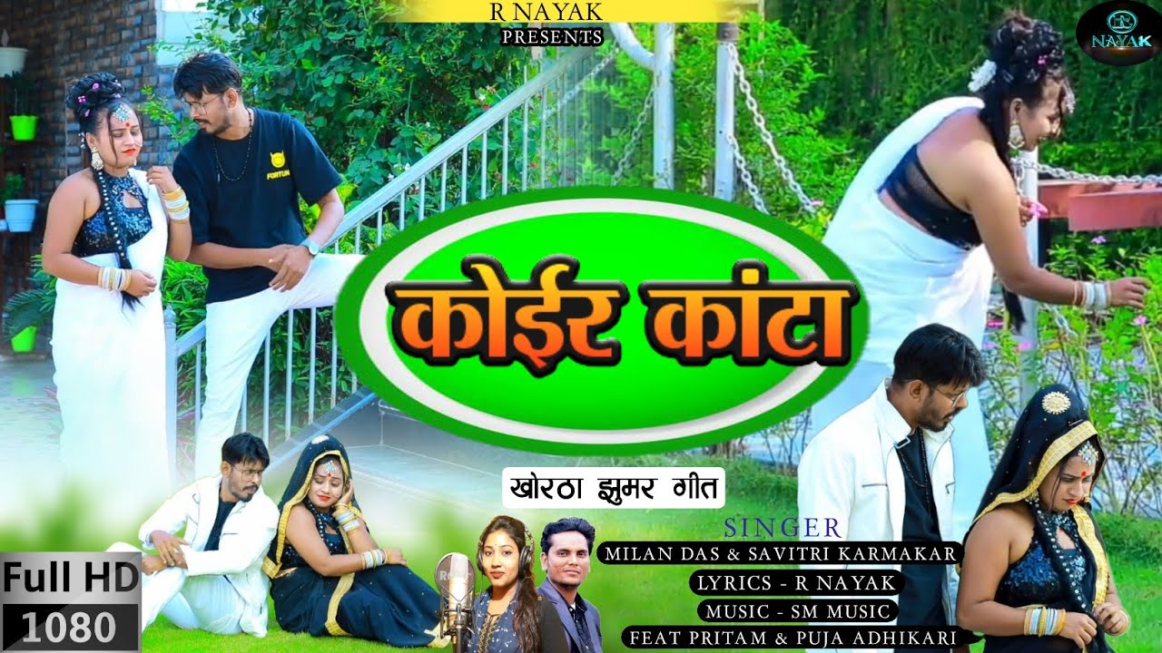 कोयर कांटा | koyr kanta | New Khortha Song | Khortha Song | Khortha New song | Khortha gana |