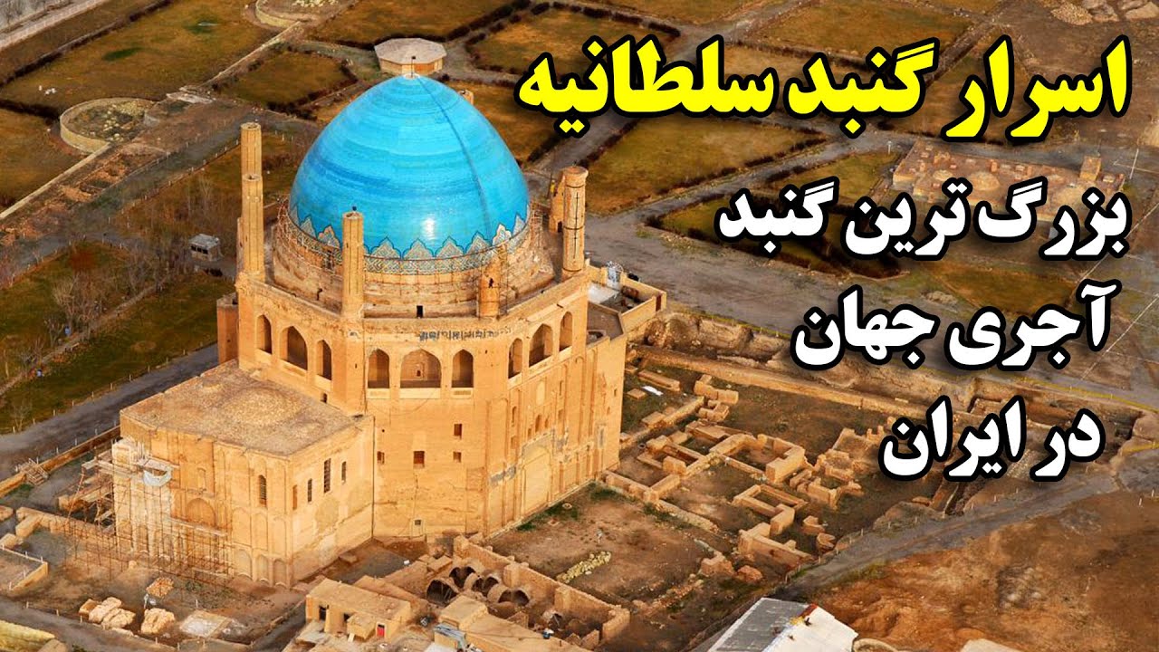 اسرار گنبد سلطانیه بزرگ ترین گنبد آجری جهان در ایران