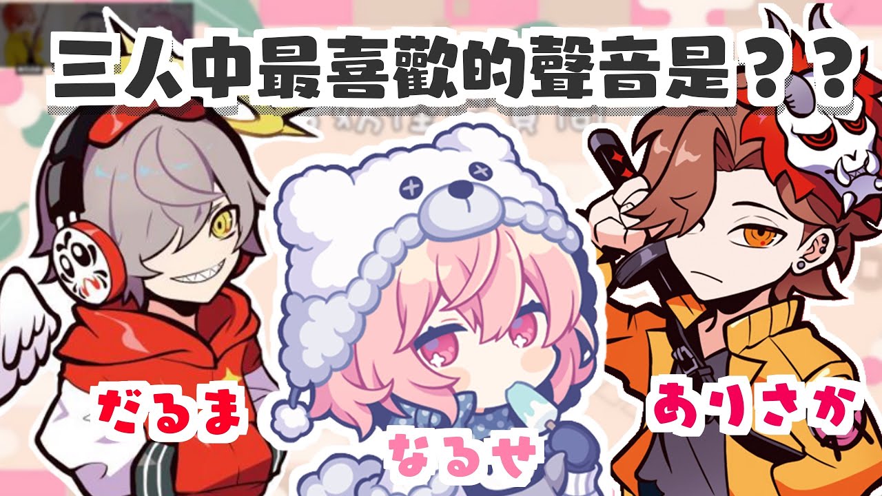 【熟肉/中字】三人中最喜歡的聲音是？？【大妖怪/だるまいずごっど/Daruma is God/ありさか/Arisakaaa/nqrse/なるせ】