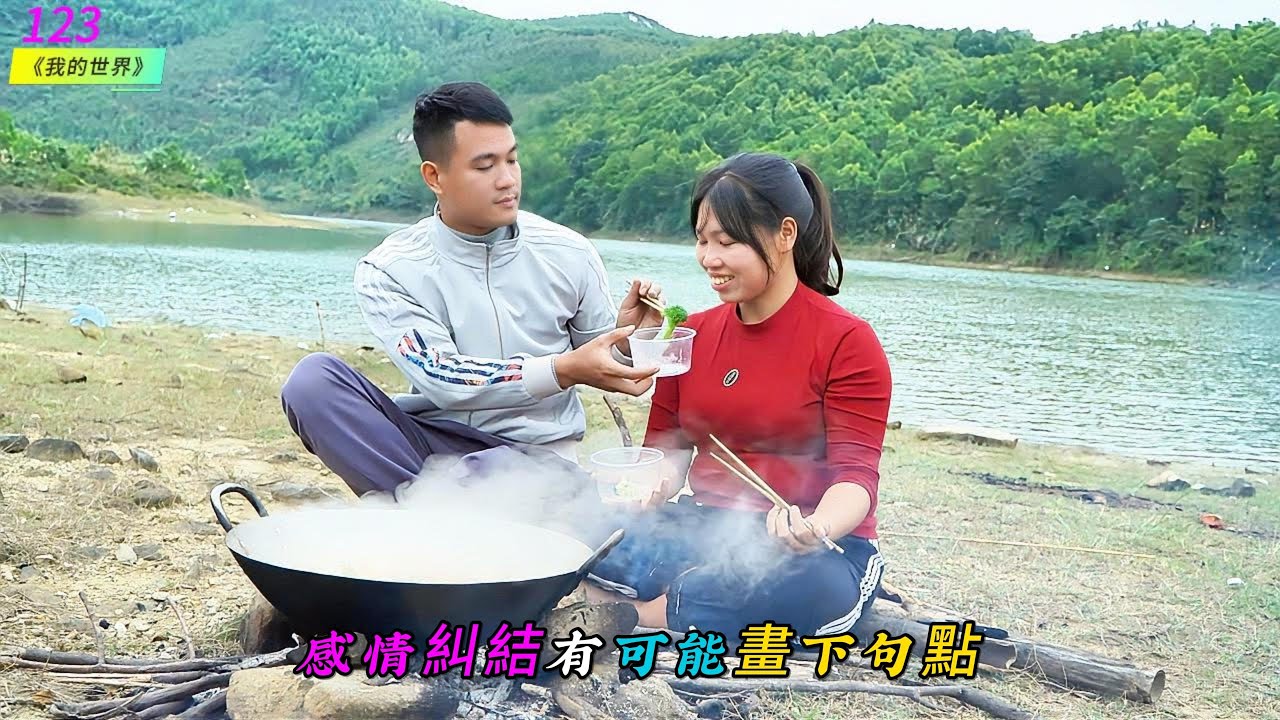 感情糾結有可能畫下句點《我的世界》123