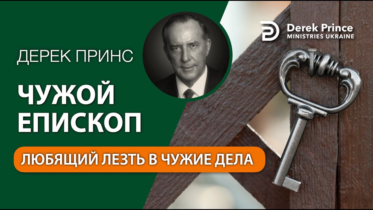 02 Чужой епископ - Дерек Принс - СБОРНИК ИНТЕРЕСНЫХ ПРОПОВЕДЕЙ