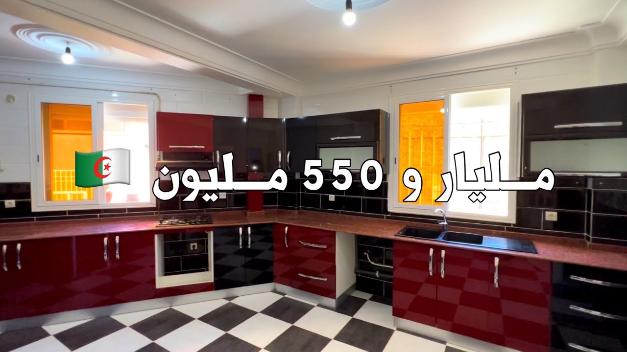 ✔️ تم بيع الشقة ✔️ شقة F4 🚨 في بومرداس 🇩🇿 بسعر مليار و 550 مليون