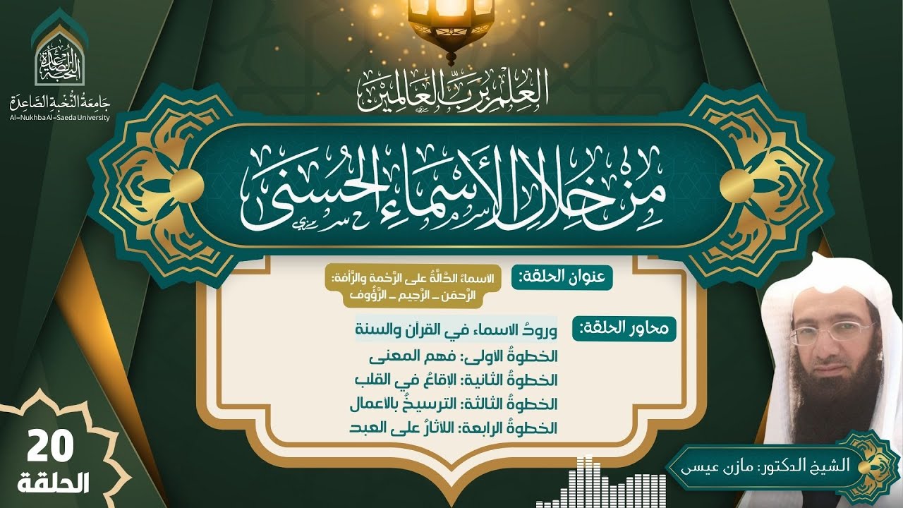 الأسماء الدالة على الرحمة والرأفة: الرحمن ــ الرحِيم ــ الرؤُوف، شرح الشيخ د. مازن عيسى - الحلقة 20