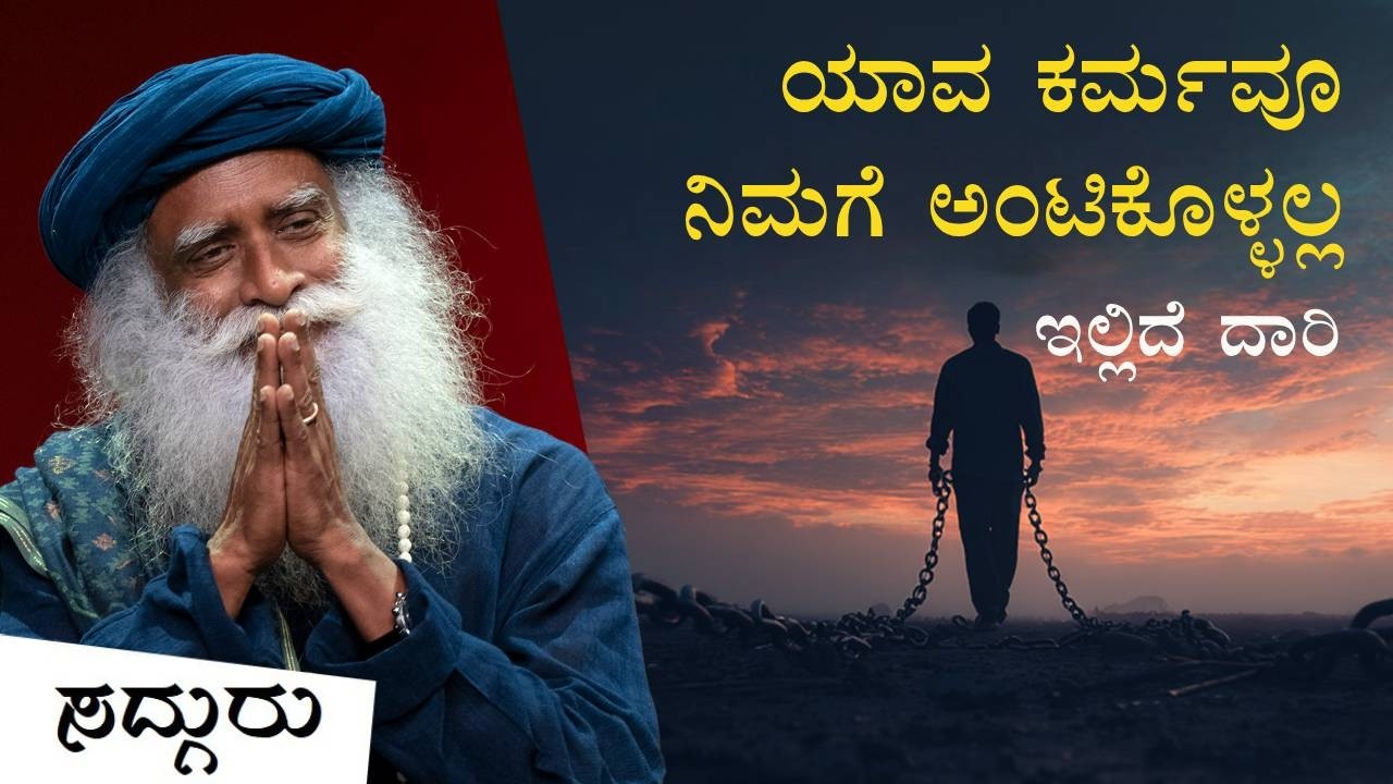 ಯಾವ ಕರ್ಮವೂ ನಿಮಗೆ ಅಂಟಿಕೊಳ್ಳಲ್ಲ -ಇಲ್ಲಿದೆ ದಾರಿ | 90% of Your Spiritual Work Is Done If You Do One Thing