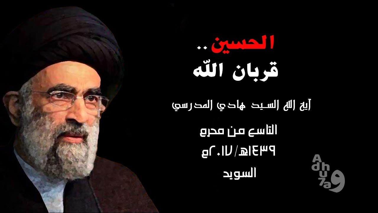 الحسين قربان الله - السيد هادي المدرسي محرم 1439هـ 2017م