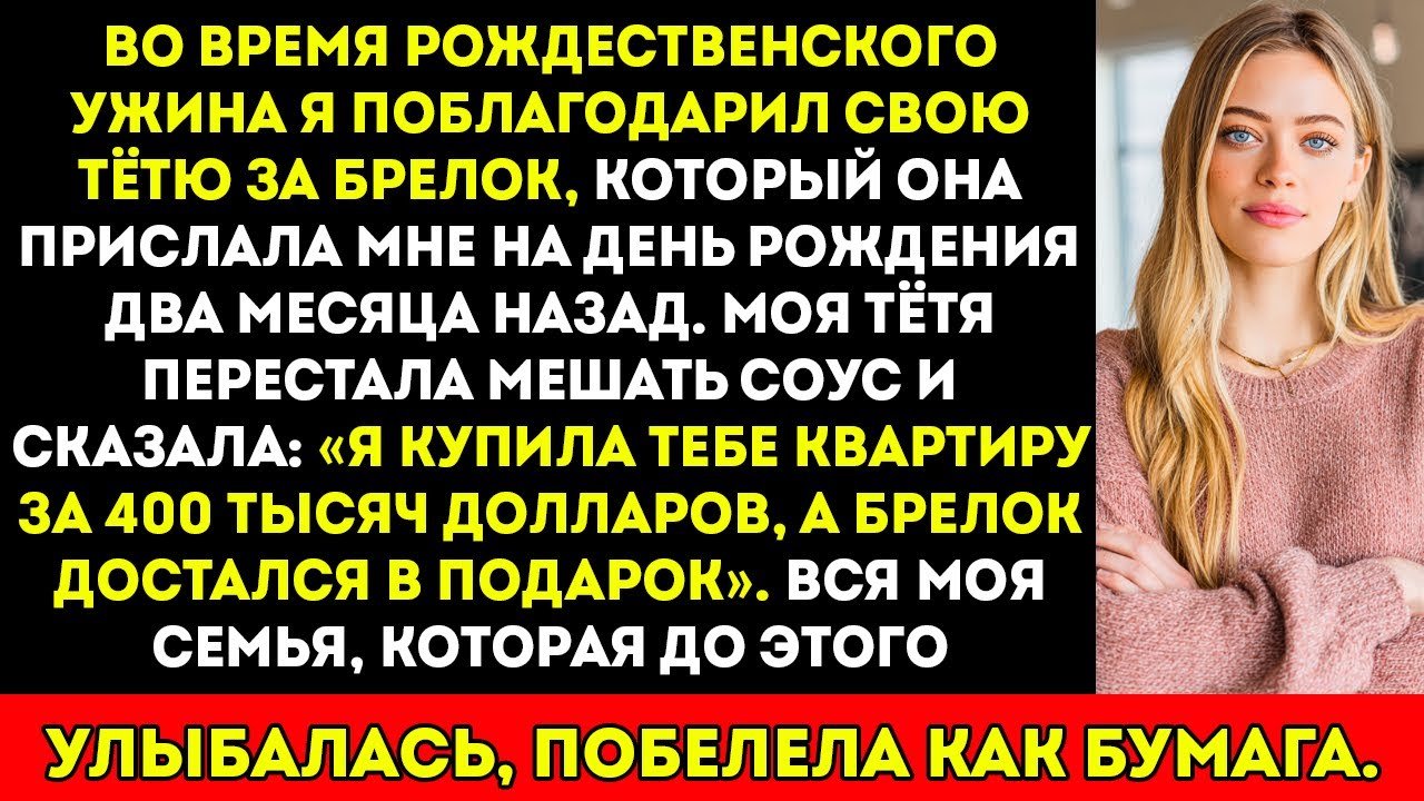 Я поблагодарила тётю за брелок за $2 — пока она не призналась, что подарила мне квартиру за $400 000